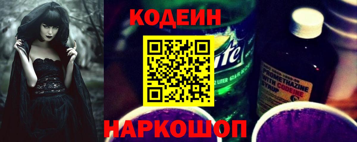 Codein напиток Lean (лин)  Кодеиновый сироп Lean Purple Drank  Вход с VPN  Артём 